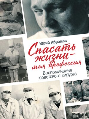 cover image of Спасать жизни — моя профессия. Воспоминания советского хирурга